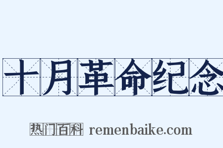 十月革命纪念是什么意思的图片